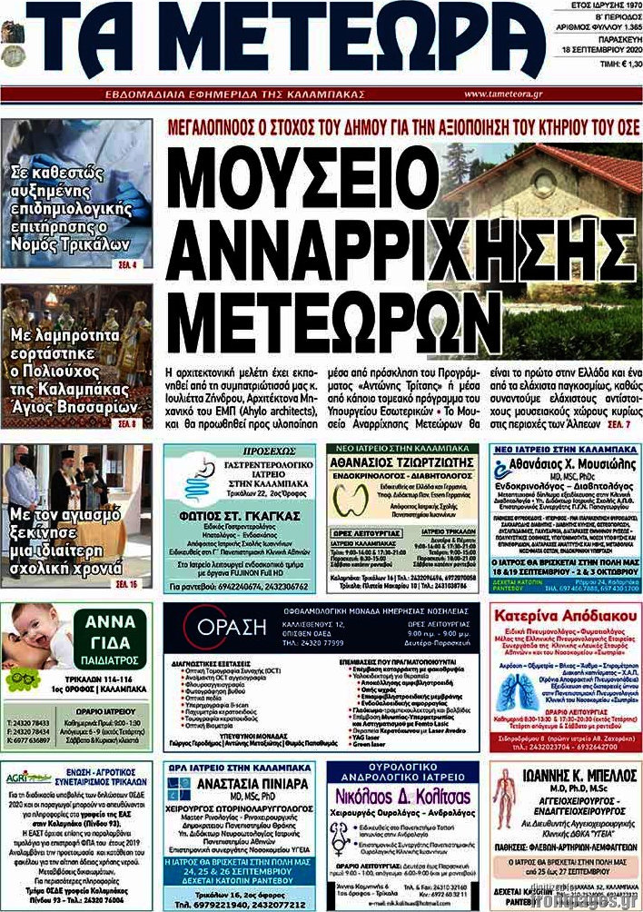Τα Μετέωρα