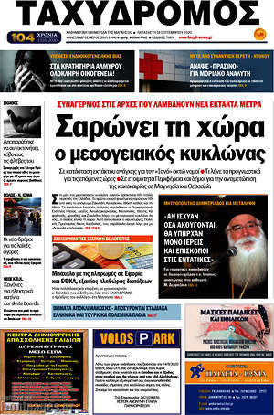 Πρωτοσέλιδο Ταχυδρόμος