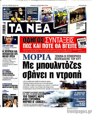 Τα Νέα: Μόρια: Με μπουλντόζες σβήνει η ντροπή