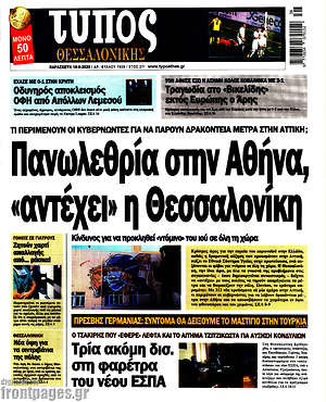 Πρωτοσέλιδο εφημερίδας Τύπος Θεσσαλονίκης - protoselida