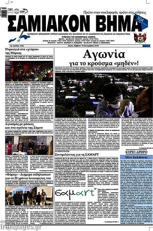 Πρωτοσέλιδο Σαμιακόν Βήμα