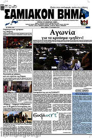 /Σαμιακόν Βήμα