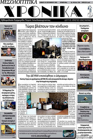 Πρωτοσέλιδο Μεσολογγίτικα Χρονικά