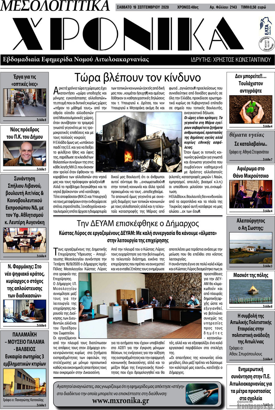 Μεσολογγίτικα Χρονικά