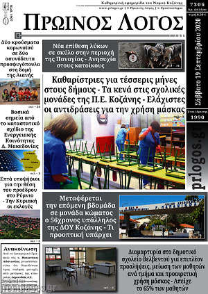 Πρωτοσέλιδο Πρωινός Λόγος