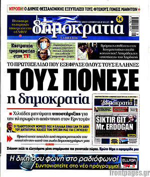 Δημοκρατία: Τους πόνεσε η δημοκρατία