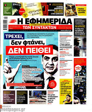Πρωτοσέλιδο εφημερίδας Η εφημερίδα των συντακτών - protoselida