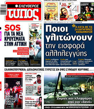 Ελεύθερος Τύπος: Ποιοι γλιτώνουν την εισφορά αλληλεγγύης