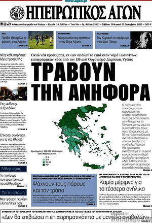Πρωτοσέλιδο Ηπειρωτικός Αγών