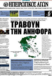 /Ηπειρωτικός Αγών