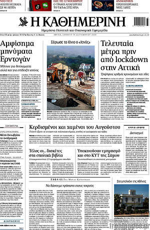 Η Καθημερινή: Τελευταία μέτρα πριν από lockdown στην Αττική
