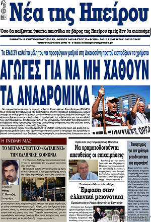 Πρωτοσέλιδο Νέα της Ηπείρου
