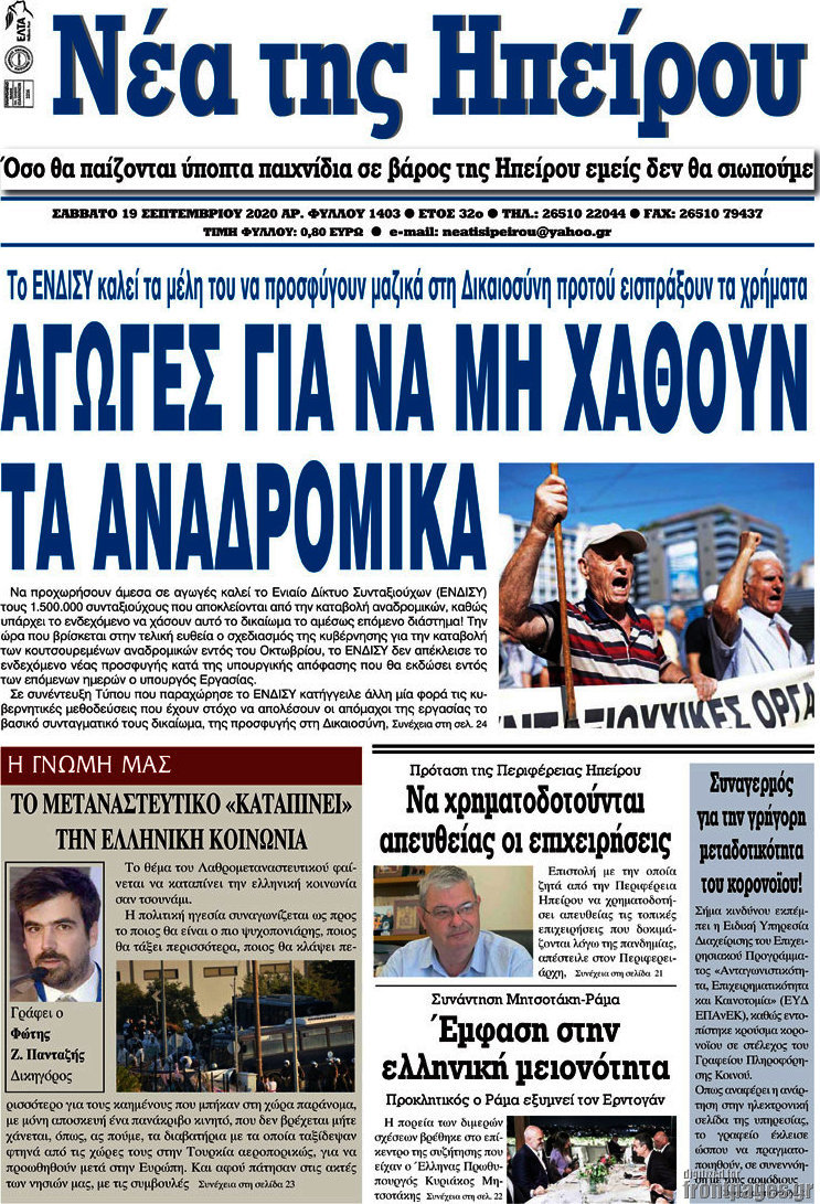 Νέα της Ηπείρου