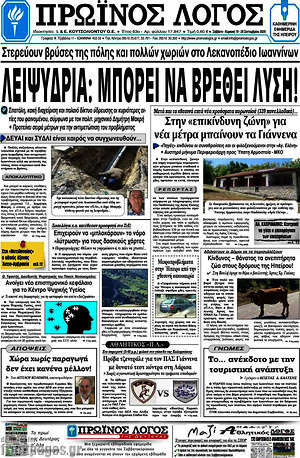 Πρωτοσέλιδο Πρωινός Λόγος