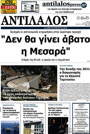 Πρωτοσέλιδο Αντίλαλος Μεσαράς