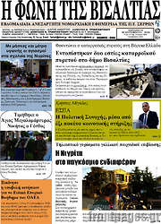 /Η Φωνή της Βισαλτίας
