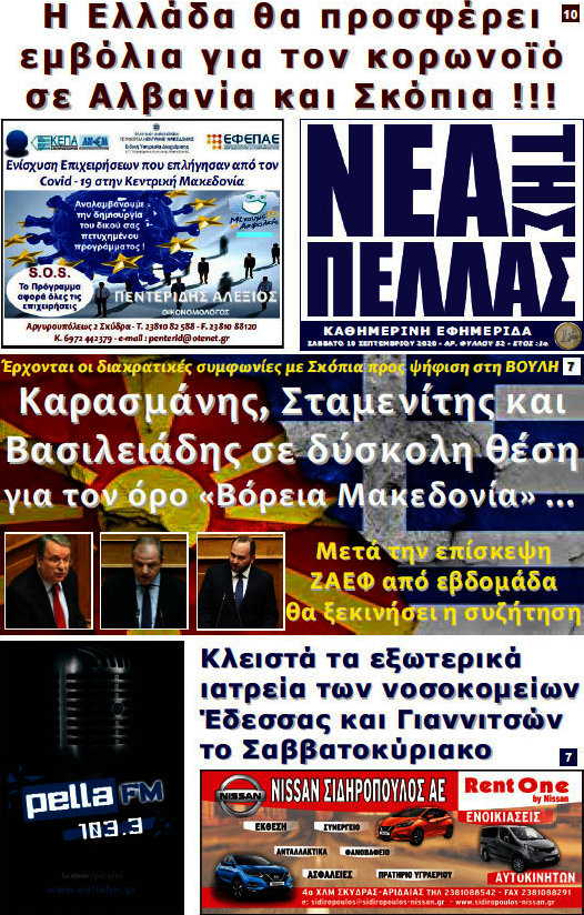 Νέα της Πέλλας