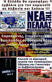 /Νέα της Πέλλας