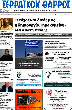 Πρωτοσέλιδο Σερραϊκόν Θάρρος