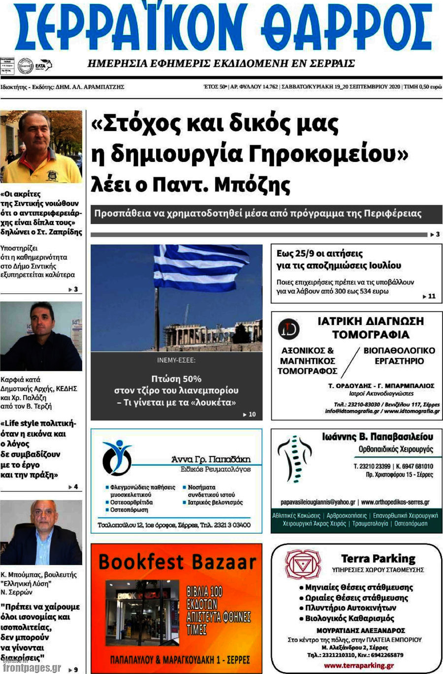 Σερραϊκόν Θάρρος