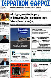 /Σερραϊκόν Θάρρος