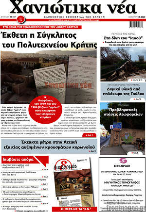 Πρωτοσέλιδο Χανιώτικα Νέα