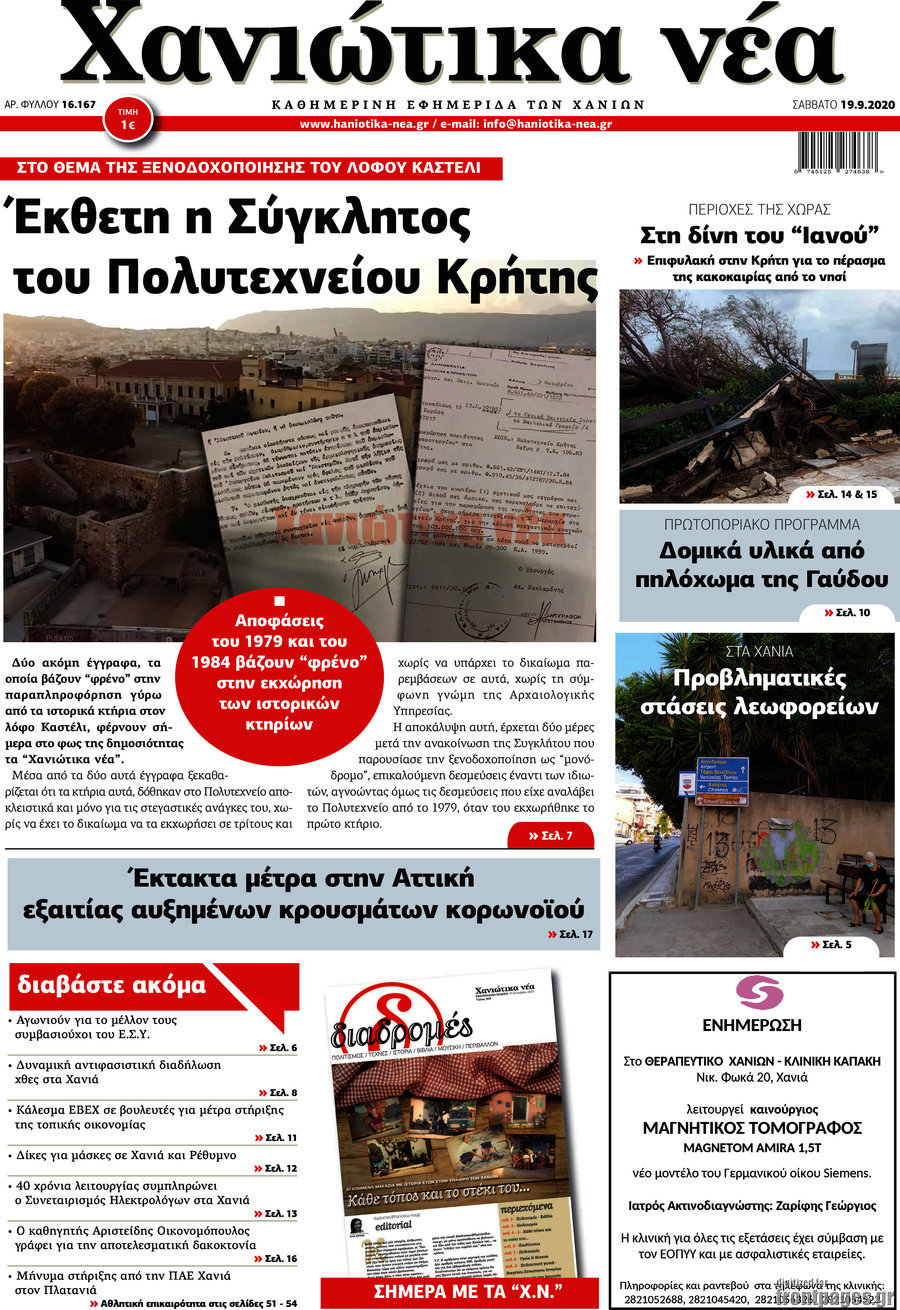 Χανιώτικα Νέα