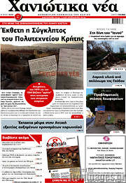 /Χανιώτικα Νέα