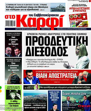 Πρωτοσέλιδο εφημερίδας στο Καρφί - protoselida