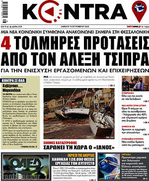 Kontra News: 4 τολμηρές προτάσεις από τον Αλέξη Τσίπρα
