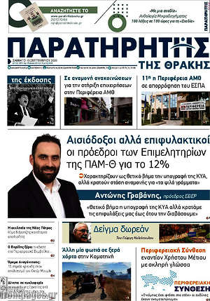 Πρωτοσέλιδο Παρατηρητής