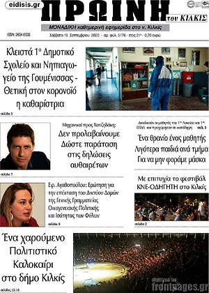 Πρωτοσέλιδο Πρωινή του Κιλκίς