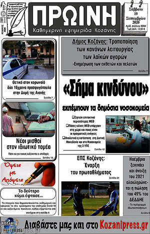 Πρωτοσέλιδο Πρωινή Κοζάνης
