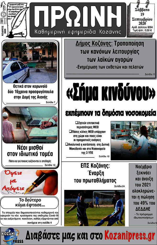 Πρωινή Κοζάνης