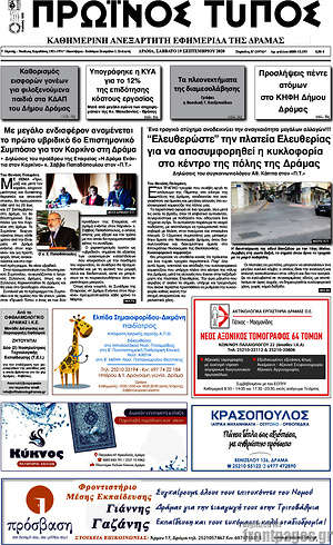 Πρωτοσέλιδο Πρωινός Τύπος Δράμας