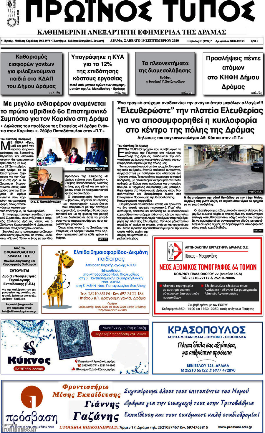 Πρωινός Τύπος Δράμας
