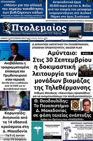 Πρωτοσέλιδο Πτολεμαίος