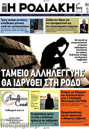 /Η Ροδιακή