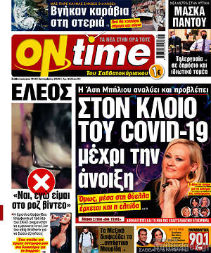 Πρωτοσέλιδο εφημερίδας ON time - protoselida