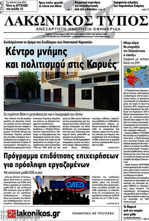 Πρωτοσέλιδο Λακωνικός Τύπος