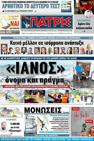 Πρωτοσέλιδο Πατρίς