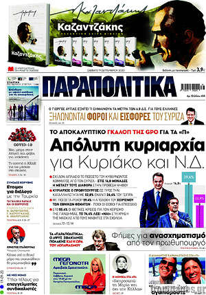 Παραπολιτικά: Απόλυτη κυριαρχία για Κυριάκο και Ν.Δ.