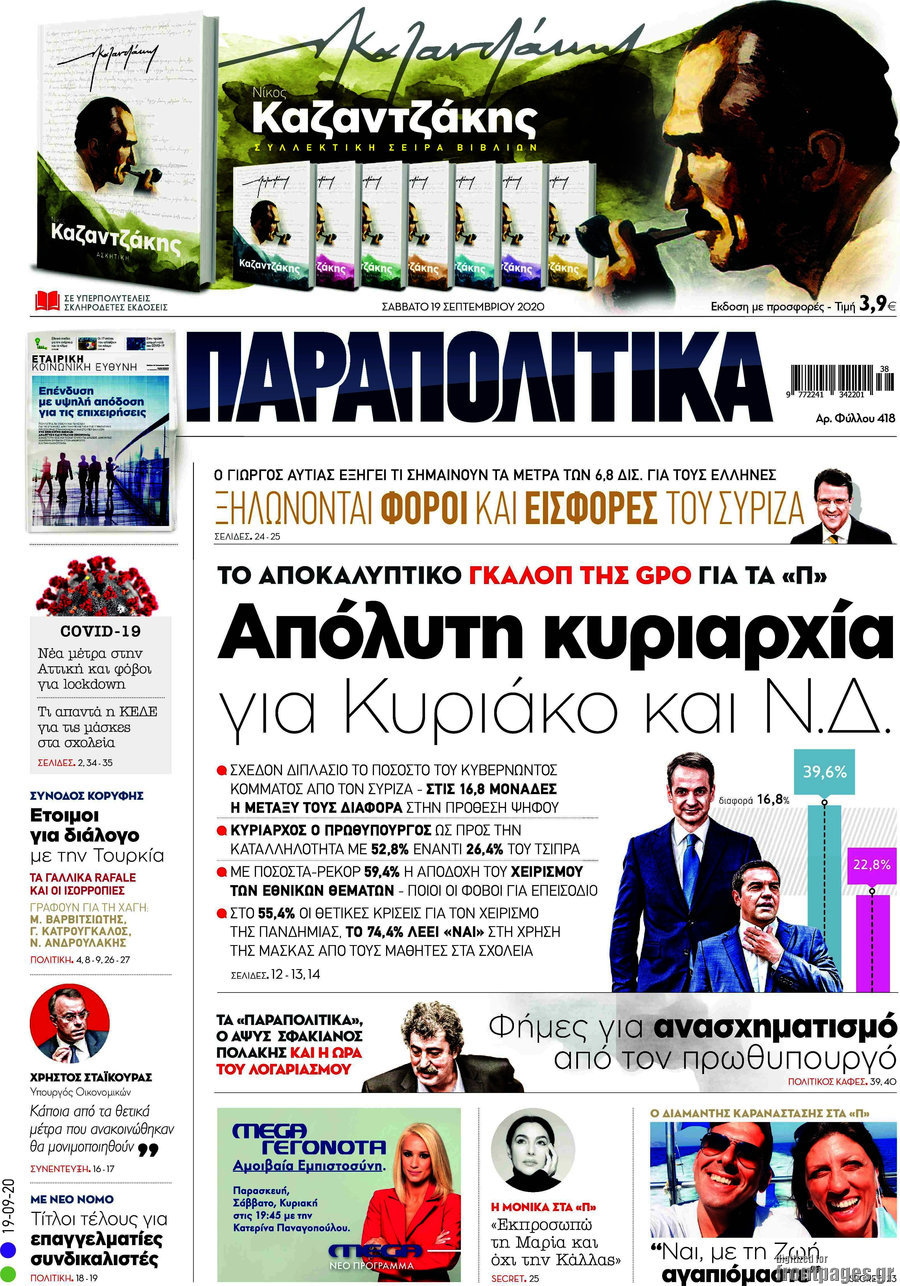 Παραπολιτικά