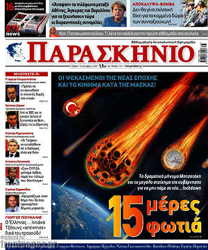 Πρωτοσέλιδο εφημερίδας Παρασκήνιο - protoselida