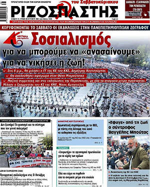 Ριζοσπάστης: Σοσιαλισμός για να μπορούμε να "ανασαίνουμε" για να νικήσει η ζωή!