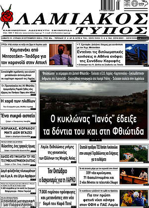 Πρωτοσέλιδο Λαμιακός Τύπος