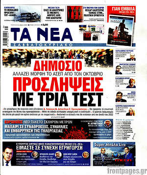 Τα Νέα: Δημόσιο: Προσλήψεις με τρία τεστ