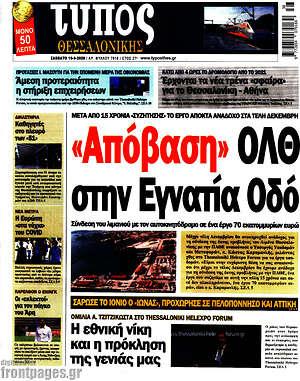 Πρωτοσέλιδο εφημερίδας Τύπος Θεσσαλονίκης - protoselida