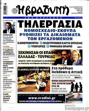 Βραδυνή: Τηλεργασία: Νομοσχέδιο-σκούπα ρυθμίζει τα δικαιώματα των εργαζομένων