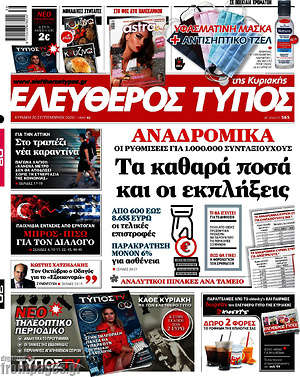 Ελεύθερος Τύπος: Αναδρομικά: Τα καθαρά ποσά και οι εκπλήξεις